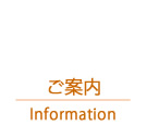ご案内