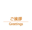 ご挨拶