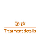 診療内容