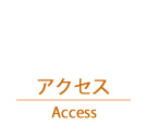交通アクセス